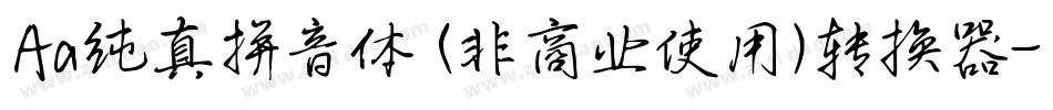 Aa纯真拼音体 (非商业使用)转换器字体转换